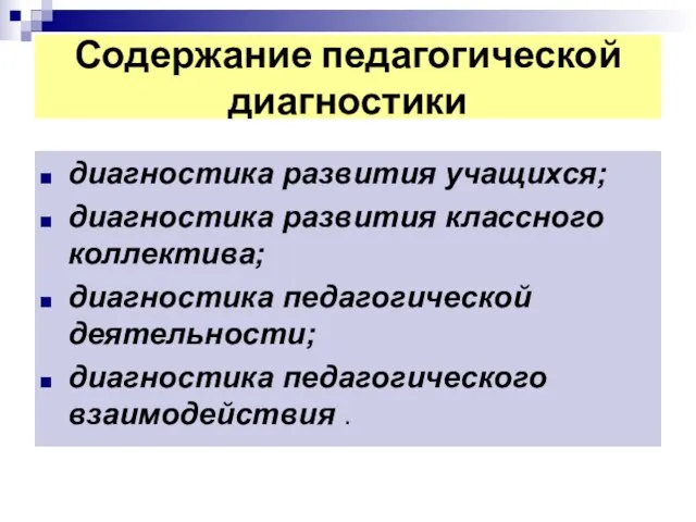 Содержание педагогической диагностики диагностика развития учащихся; диагностика развития классного коллектива; диагностика педагогической