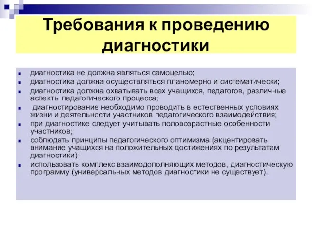 Требования к проведению диагностики диагностика не должна являться самоцелью; диагностика должна осуществляться