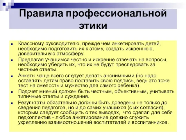 Правила профессиональной этики Классному руководителю, прежде чем анкетировать детей, необходимо подготовить их