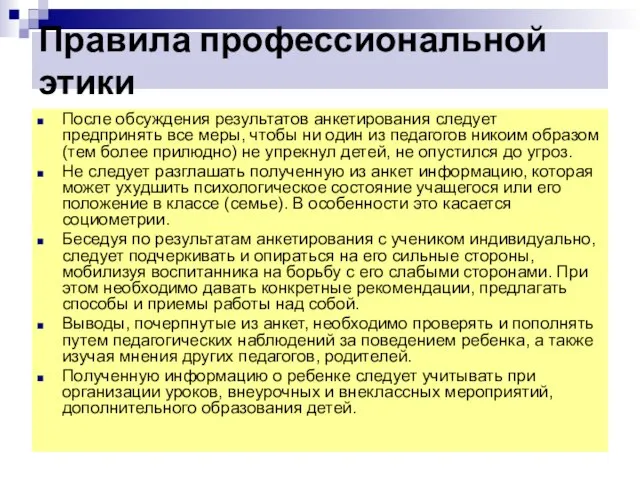 Правила профессиональной этики После обсуждения результатов анкетирования следует предпринять все меры, чтобы