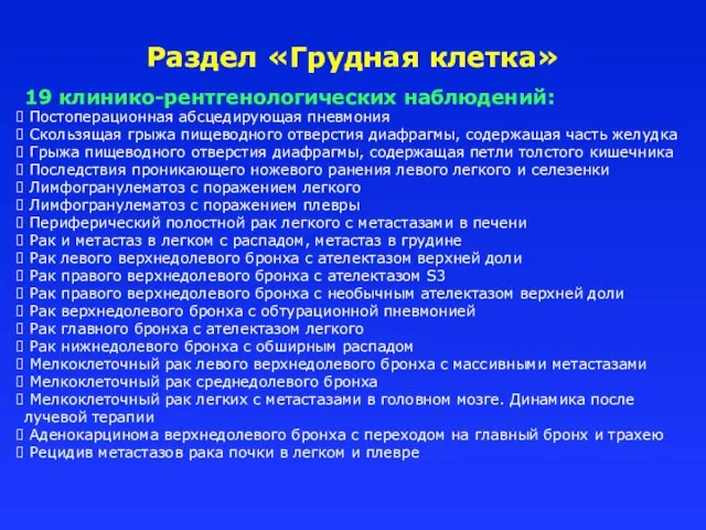 Раздел «Грудная клетка» 19 клинико-рентгенологических наблюдений: Постоперационная абсцедирующая пневмония Скользящая грыжа пищеводного