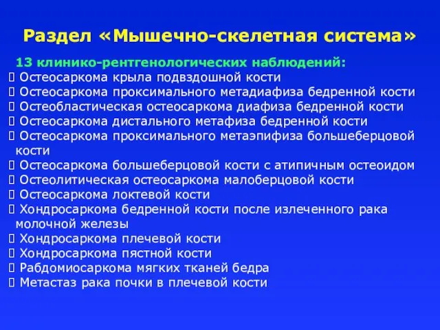 Раздел «Мышечно-скелетная система» 13 клинико-рентгенологических наблюдений: Остеосаркома крыла подвздошной кости Остеосаркома проксимального