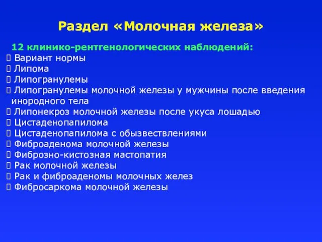 Раздел «Молочная железа» 12 клинико-рентгенологических наблюдений: Вариант нормы Липома Липогранулемы Липогранулемы молочной