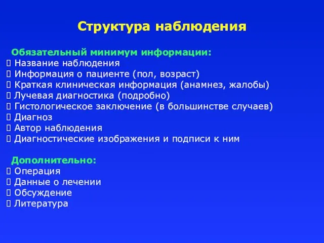 Обязательный минимум информации: Название наблюдения Информация о пациенте (пол, возраст) Краткая клиническая