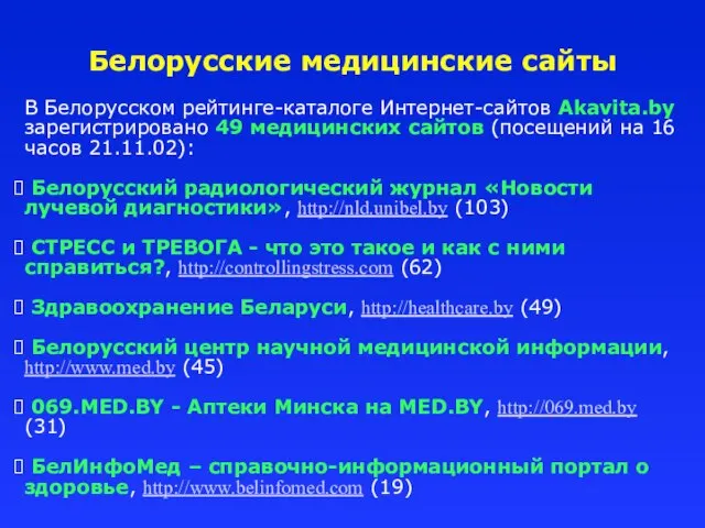 Белорусские медицинские сайты В Белорусском рейтинге-каталоге Интернет-сайтов Akavita.by зарегистрировано 49 медицинских сайтов