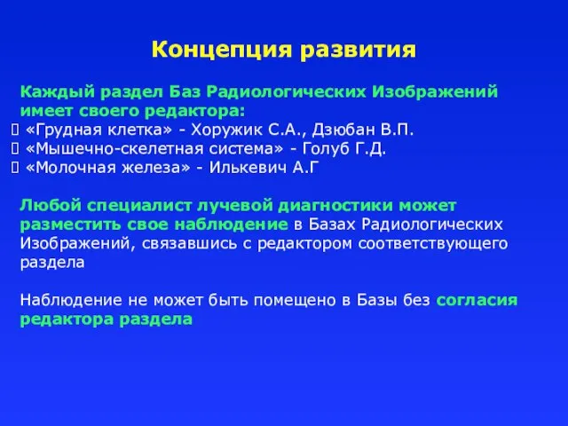 Каждый раздел Баз Радиологических Изображений имеет своего редактора: «Грудная клетка» - Хоружик