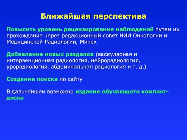 Повысить уровень рецензирования наблюдений путем их прохождение через редакционный совет НИИ Онкологии