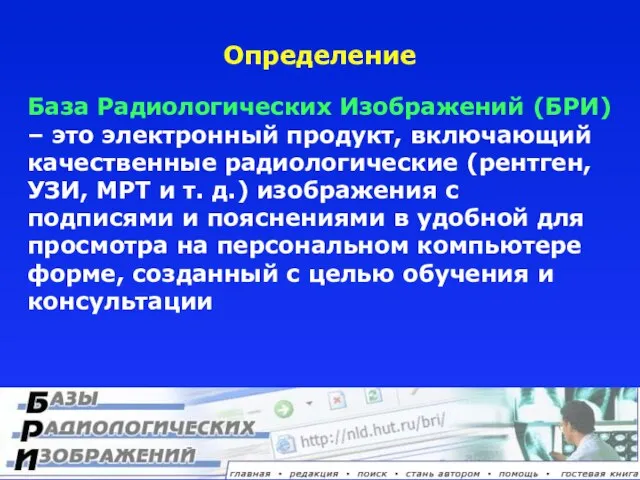 База Радиологических Изображений (БРИ) – это электронный продукт, включающий качественные радиологические (рентген,