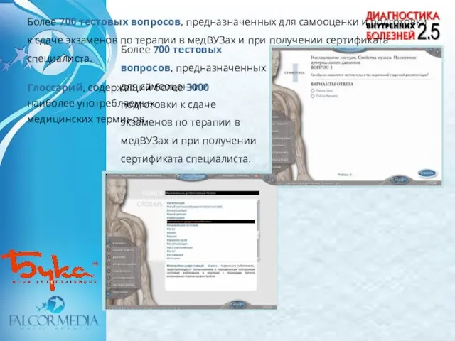 Более 700 тестовых вопросов, предназначенных для самооценки и подготовки к сдаче экзаменов