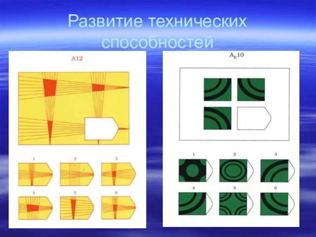 Развитие технических способностей