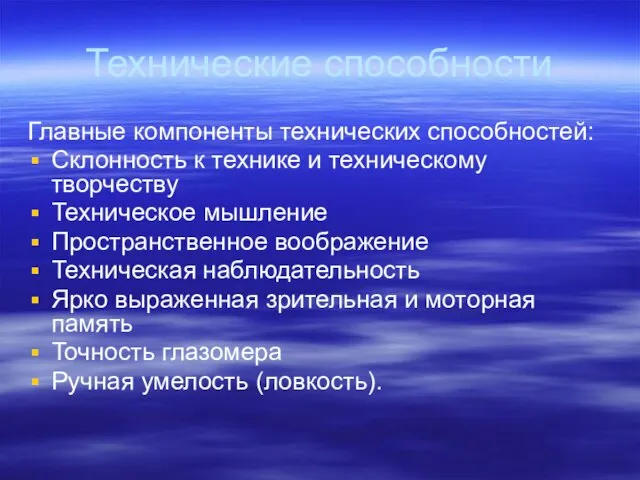 Технические способности Главные компоненты технических способностей: Склонность к технике и техническому творчеству