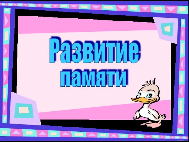 Развитие памяти