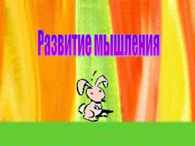 Развитие мышления