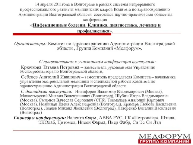 14 апреля 2011года в Волгограде в рамках системы непрерывного профессионального развития медицинских