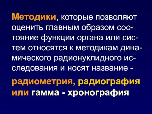 Методики, которые позволяют оценить главным образом сос-тояние функции органа или сис-тем относятся