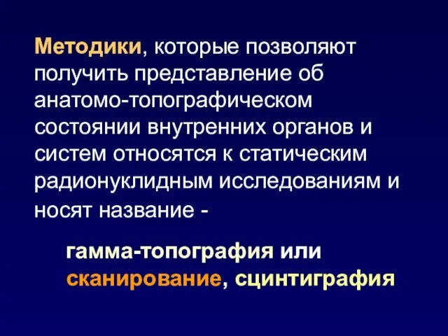 Методики, которые позволяют получить представление об анатомо-топографическом состоянии внутренних органов и систем