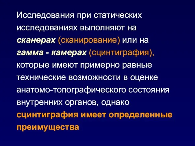 Исследования при статических исследованиях выполняют на сканерах (сканирование) или на гамма -