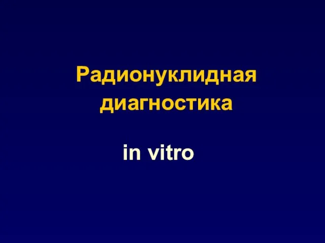 Радионуклидная диагностика in vitro