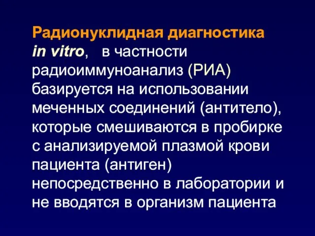 Радионуклидная диагностика in vitro, в частности радиоиммуноанализ (РИА) базируется на использовании меченных