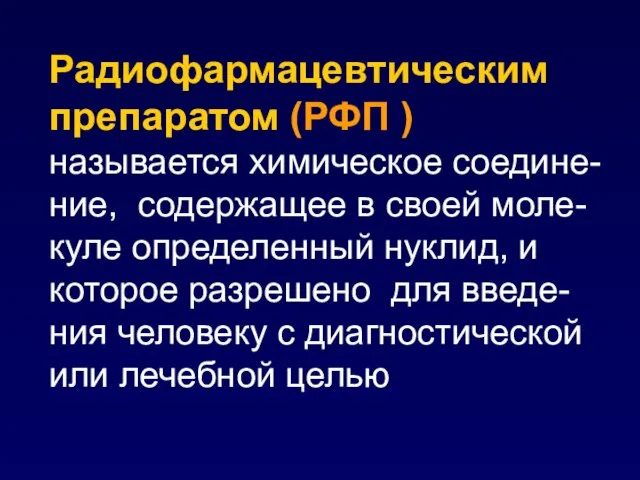 Радиофармацевтическим препаратом (РФП ) называется химическое соедине-ние, содержащее в своей моле-куле определенный