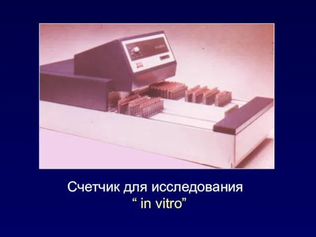 Счетчик для исследования “ in vitro”