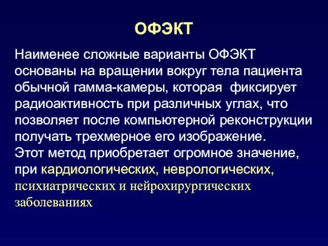 ОФЭКТ Наименее сложные варианты ОФЭКТ основаны на вращении вокруг тела пациента обычной