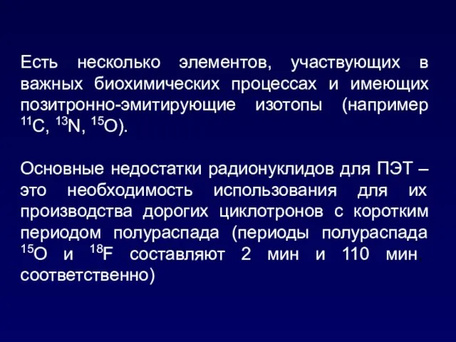 Есть несколько элементов, участвующих в важных биохимических процессах и имеющих позитронно-эмитирующие изотопы