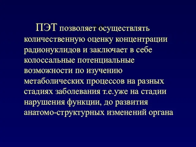 ло ПЭТ позволяет осуществлять количественную оценку концентрации радионуклидов и заключает в себе