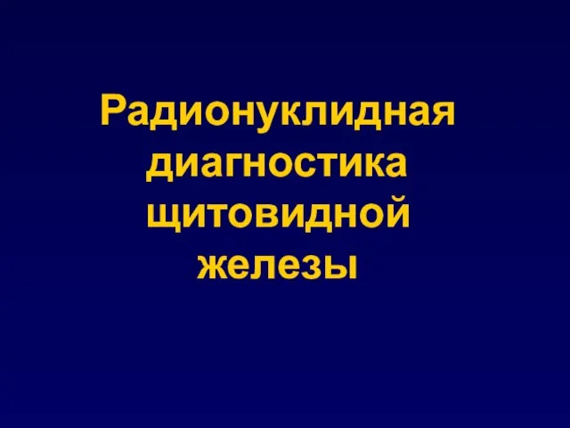 Радионуклидная диагностика щитовидной железы