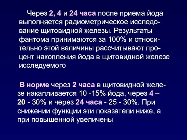 Через 2, 4 и 24 часа после приема йода выполняется радиометрическое исследо-вание