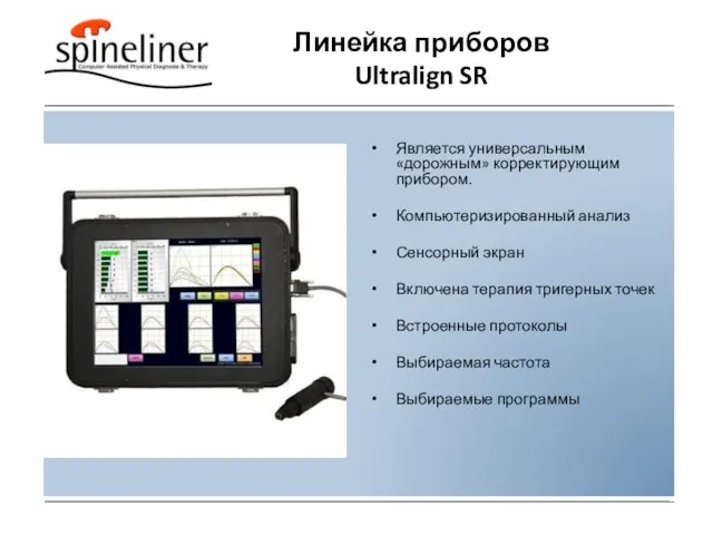 Линейка приборов Ultralign SR Является универсальным «дорожным» корректирующим прибором. Компьютеризированный анализ Сенсорный
