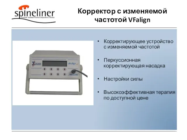 Корректор с изменяемой частотой VFalign Корректирующее устройство с изменяемой частотой Перкуссионная корректирующая