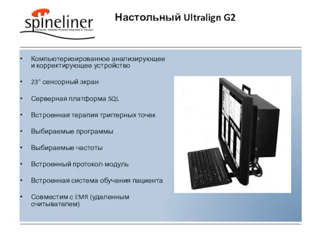 Настольный Ultralign G2 Компьютеризированное анализирующее и корректирующее устройство 23" сенсорный экран Серверная