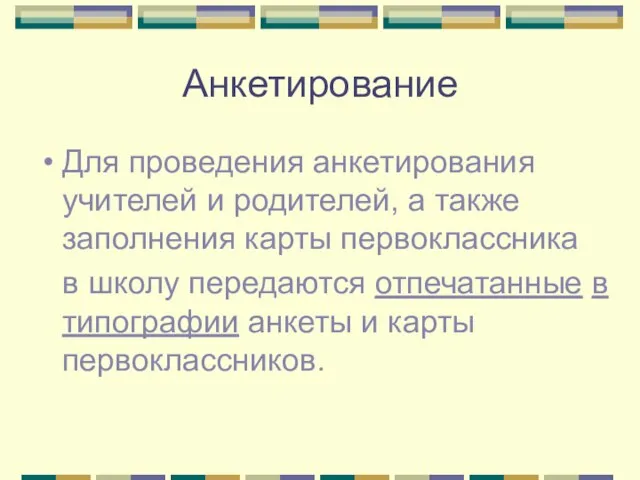 Анкетирование Для проведения анкетирования учителей и родителей, а также заполнения карты первоклассника