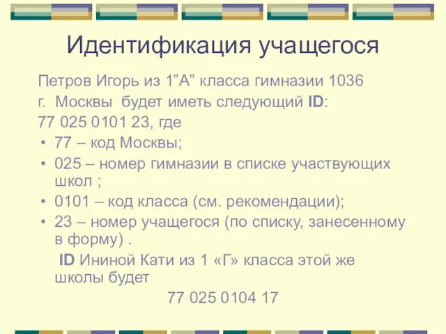Идентификация учащегося Петров Игорь из 1”А” класса гимназии 1036 г. Москвы будет
