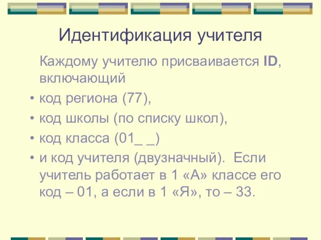 Идентификация учителя Каждому учителю присваивается ID, включающий код региона (77), код школы