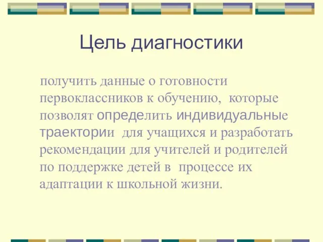 Цель диагностики получить данные о готовности первоклассников к обучению, которые позволят определить