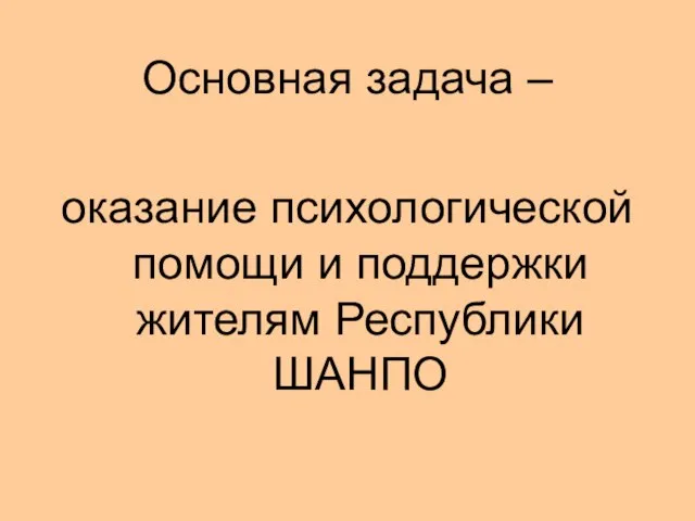 Основная задача – оказание психологической помощи и поддержки жителям Республики ШАНПО