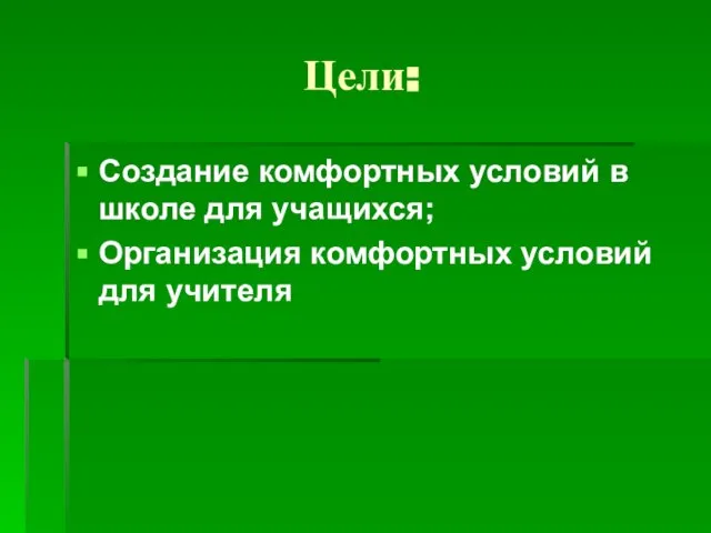 Цели: Создание комфортных условий в школе для учащихся; Организация комфортных условий для учителя