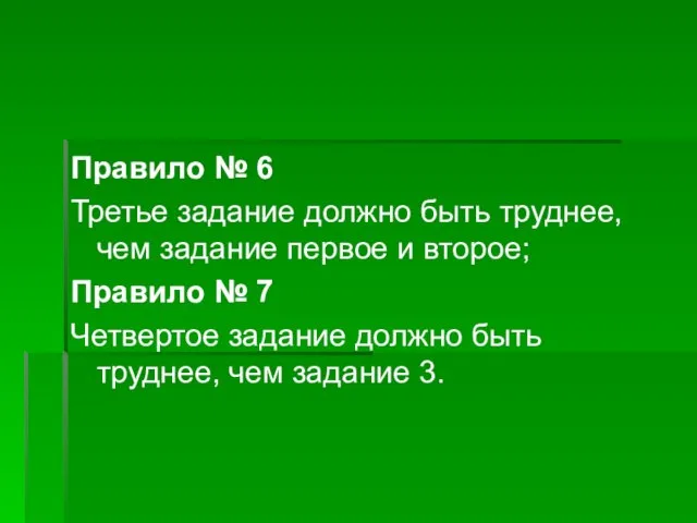 Правило № 6 Третье задание должно быть труднее, чем задание первое и