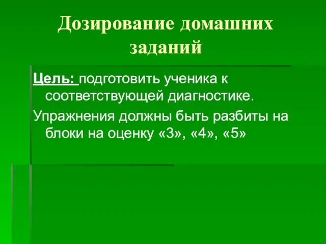 Дозирование домашних заданий Цель: подготовить ученика к соответствующей диагностике. Упражнения должны быть