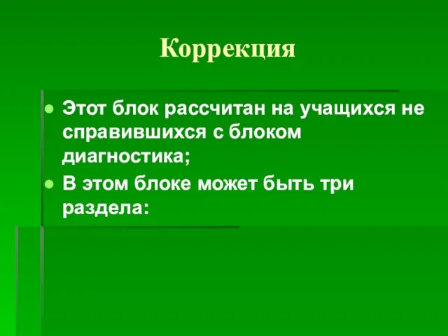 Коррекция Этот блок рассчитан на учащихся не справившихся с блоком диагностика; В