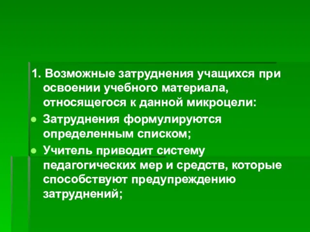 1. Возможные затруднения учащихся при освоении учебного материала, относящегося к данной микроцели: