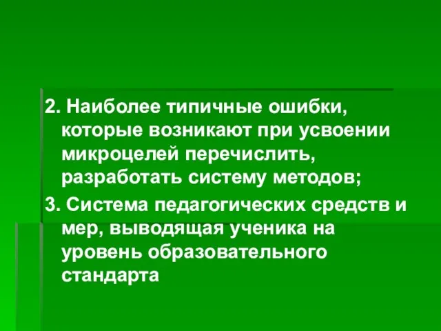 2. Наиболее типичные ошибки, которые возникают при усвоении микроцелей перечислить, разработать систему