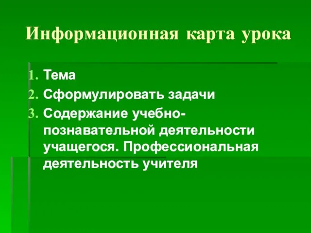 Информационная карта урока Тема Сформулировать задачи Содержание учебно-познавательной деятельности учащегося. Профессиональная деятельность учителя