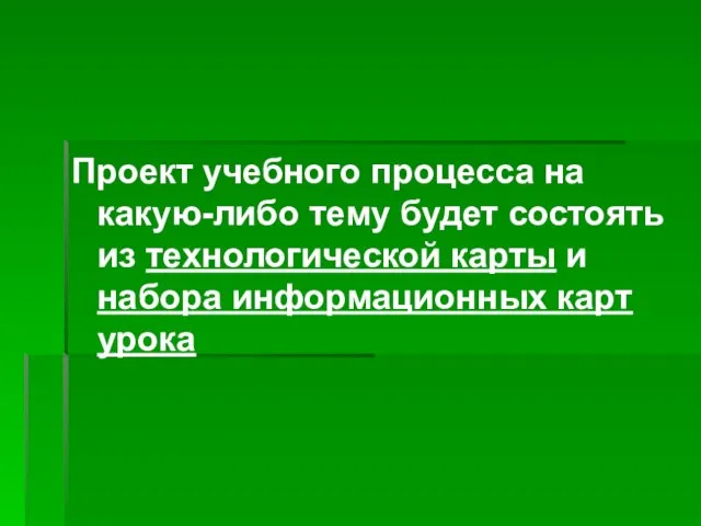 Проект учебного процесса на какую-либо тему будет состоять из технологической карты и набора информационных карт урока