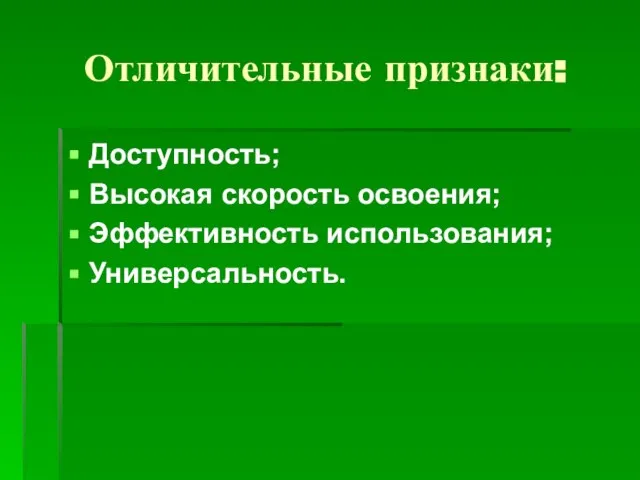 Отличительные признаки: Доступность; Высокая скорость освоения; Эффективность использования; Универсальность.