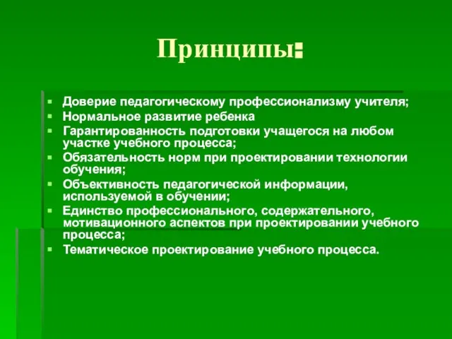 Принципы: Доверие педагогическому профессионализму учителя; Нормальное развитие ребенка Гарантированность подготовки учащегося на