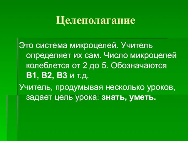 Целеполагание Это система микроцелей. Учитель определяет их сам. Число микроцелей колеблется от