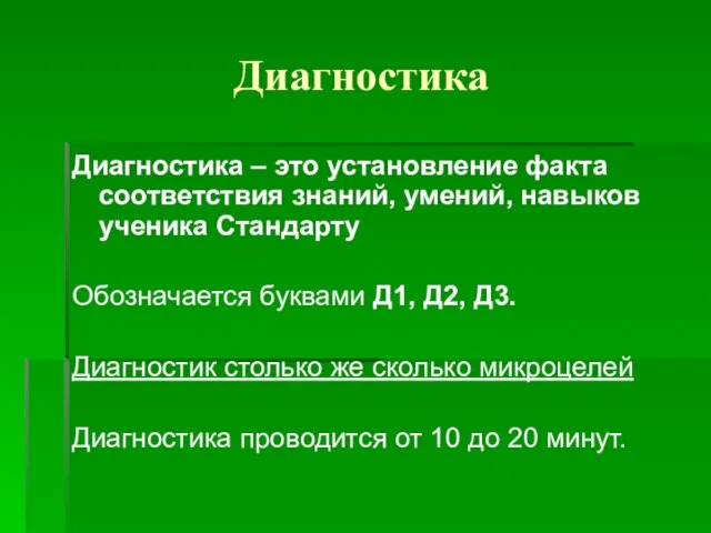 Диагностика Диагностика – это установление факта соответствия знаний, умений, навыков ученика Стандарту